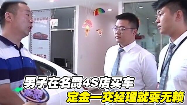 男子在名爵4S店买车,定金一交经理就耍无赖:再交五千提车费!