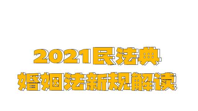 2021民法典婚姻法新规解读