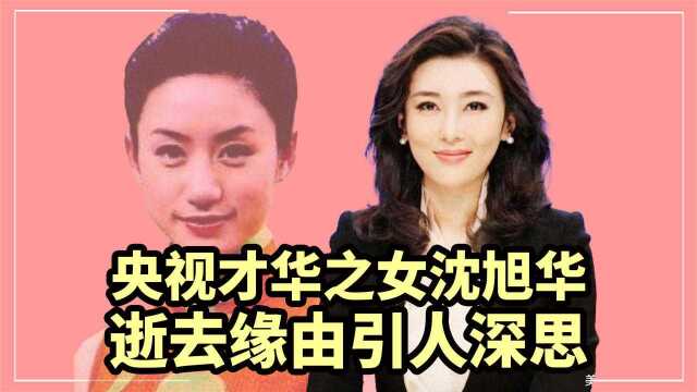 央视主持人沈旭华,因接一通电话失足坠楼丢了性命