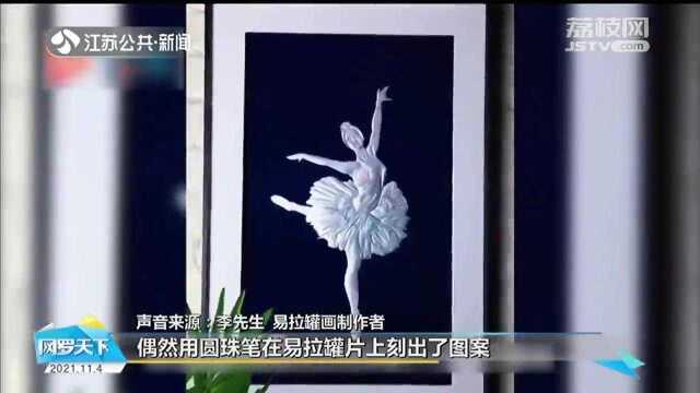 把爱好变成事业 自学易拉罐画16年 大叔创作500多幅浮雕画