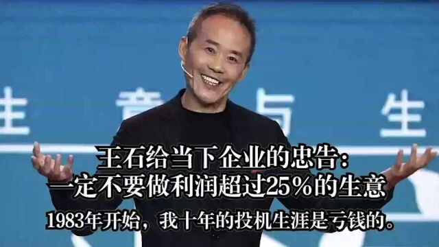 王石给当下企业的忠告:一定不要做利润超过25%的生意