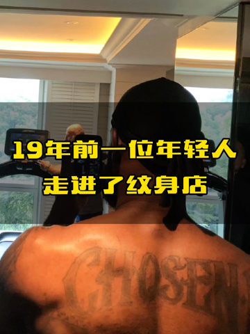 詹姆斯纹身天选之子的由来.