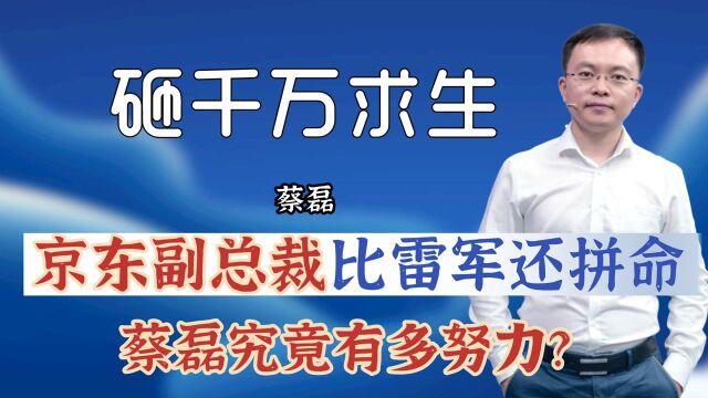 比雷军还拼命的蔡磊,究竟有多努力?