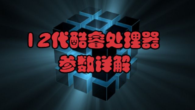 12代酷睿处理器参数