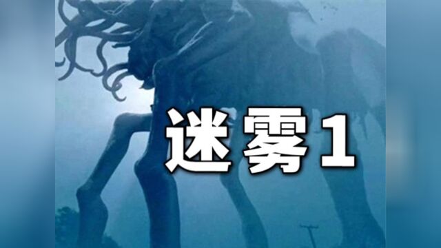 迷雾中的人有去无回,该继续躲着还是寻求支援?会吃人的迷雾可怕,还是人性可怕?#迷雾#电影#恐怖片#悬疑#萌新UP