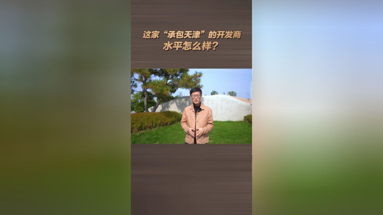 这家“承包天津”的开发商,水平怎么样?