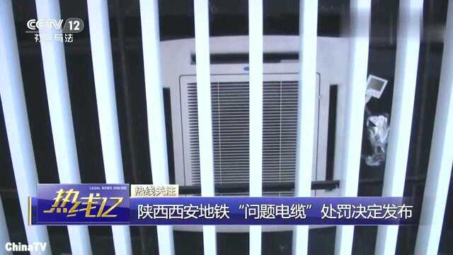 西安地铁采购“问题电缆”国务院介入调查122名负责人被问责