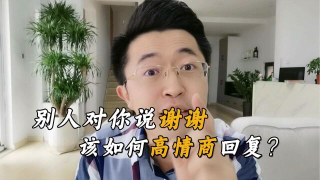 别人说谢谢的时候,千万别随口就说不客气,教你3种高情商回应