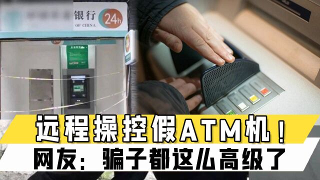 远程操控假ATM机!网友:骗子都这么高级了