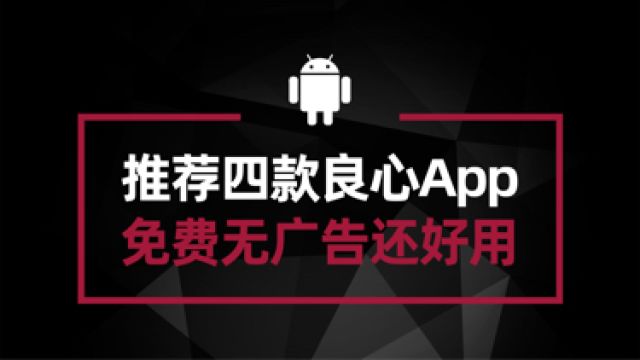 推荐四款手机良心app 完全免费无广告 手机必备软件