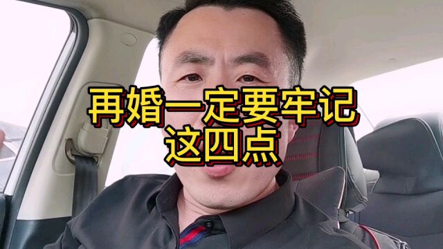 再婚一定要牢记这四点,否则很容易重蹈覆辙!