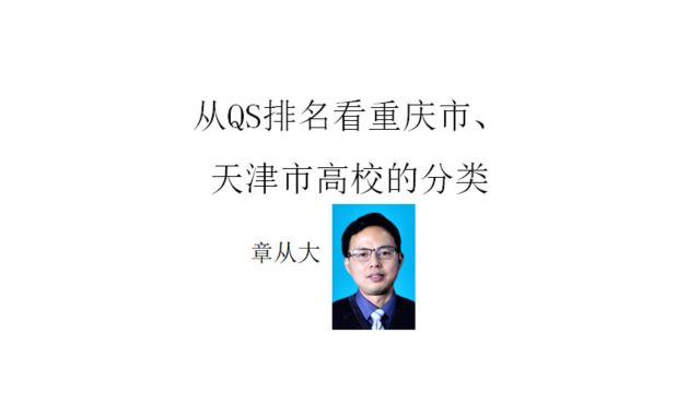 从QS排名看重庆与天津市高校的分类,含重庆大学、天津大学……