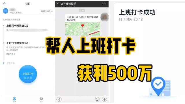 开发软件帮人远程打卡,用户超10万,获利500万,幕后主使栽了