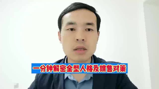 一分钟解密金型人及销售对策