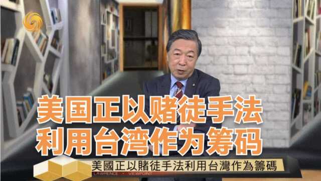 时事亮亮点|美国正以赌徒手法利用台湾作为筹码