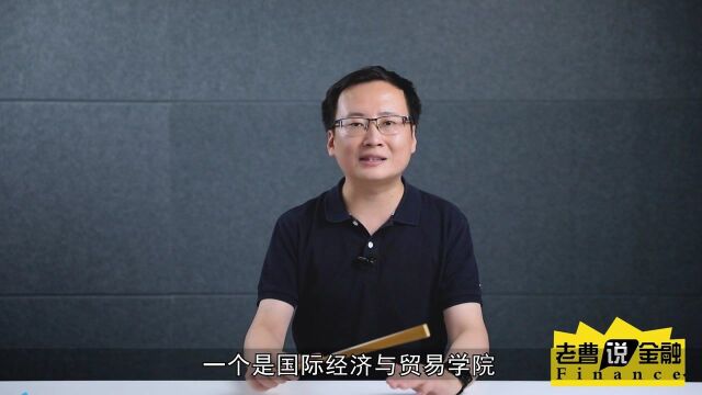 【老曹说金融】:对外经济贸易大学金融专硕招生情况分析(上)