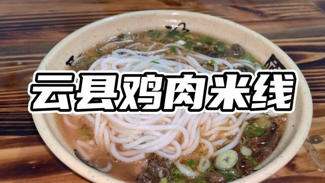 云南保山“云县鸡肉米线”,鸡汤浓郁鸡肉入味,大碗10元