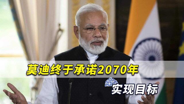 莫迪终于承诺2070年实现目标,美媒:比中国还晚10年令人惊讶