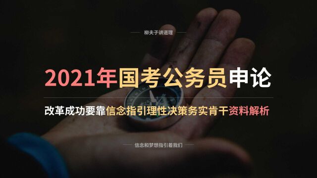 2021年国考公务员申论写作题 改革成功要靠信念指引理性决策务实肯干 资料解析 下