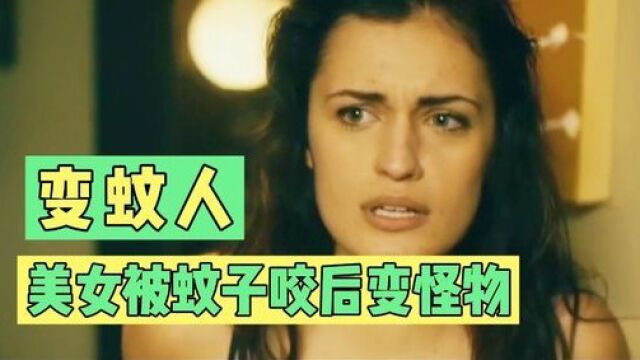 惊悚电影《变蚊人》一个人是如何一步步变成一只蚊子的?#影视解说 #看点趣打卡计划 #电影 #热门