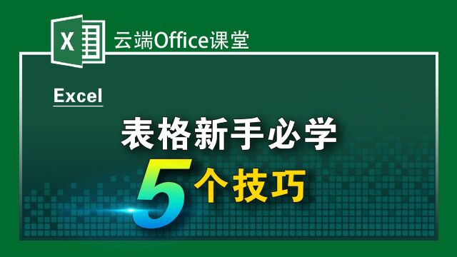 表格新手必学的5个技巧