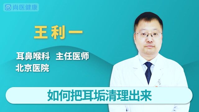 如何把耳垢清理出来?