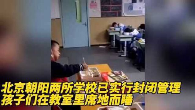 北京朝阳两所学校已实行封闭管理,学生们都在教室里过夜