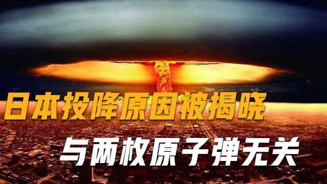 二战日本投降真正原因被揭晓,与两枚原子弹无关,隐瞒世界70多年