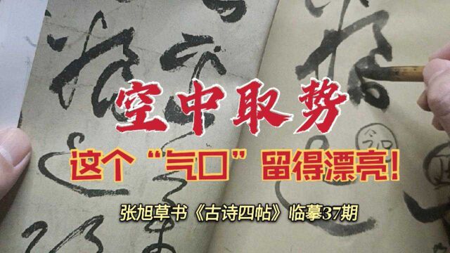 狂草作品如何“空中取势”,看张旭怎么做!古诗四帖高级之处解读