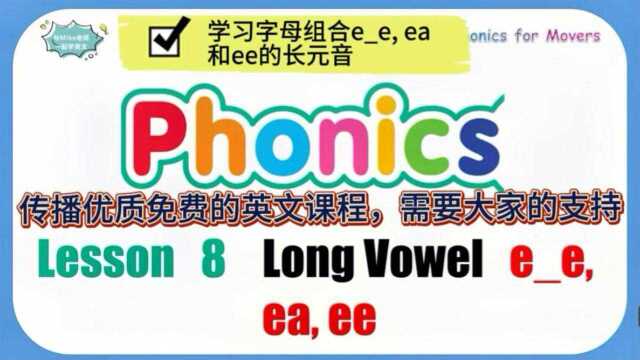 学习字母组合ee, ea和ee的长元音!