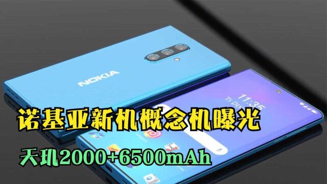 诺基亚新机概念机曝光,天玑2000+6500mAh,外观让人赏心悦目!