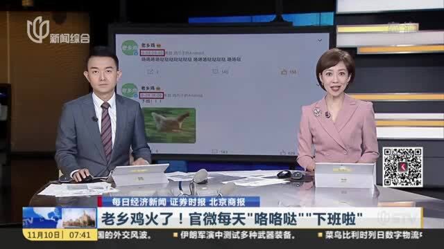 老乡鸡火了!官微每天“咯咯哒”“下班啦”