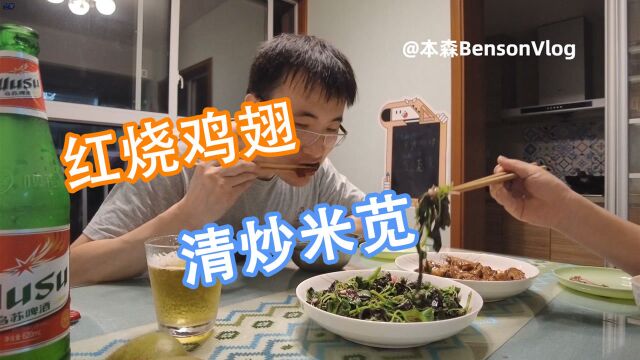 【本森BensonVlog】今天吃点啥?红烧鸡翅 清炒米苋