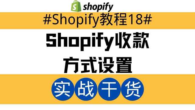 Shopify独立站教程18:Shopify收款方式设置