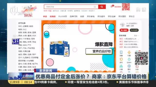 优惠商品付定金后涨价?商家:京东平台算错价格