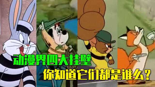 动漫界四大挂壁,你知道它们都是谁么?