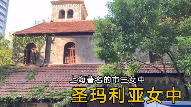 【长宁来福士】圣玛利亚女中最有名的学生就是张爱玲