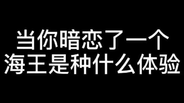 当我的暗恋对象是一个超级海王是种什么体验