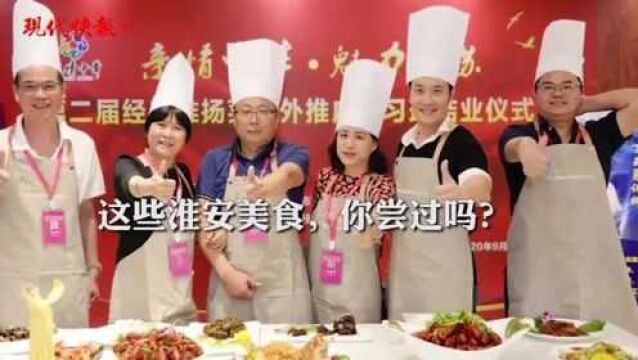 淮安申创成功!江苏再添“世界美食之都”