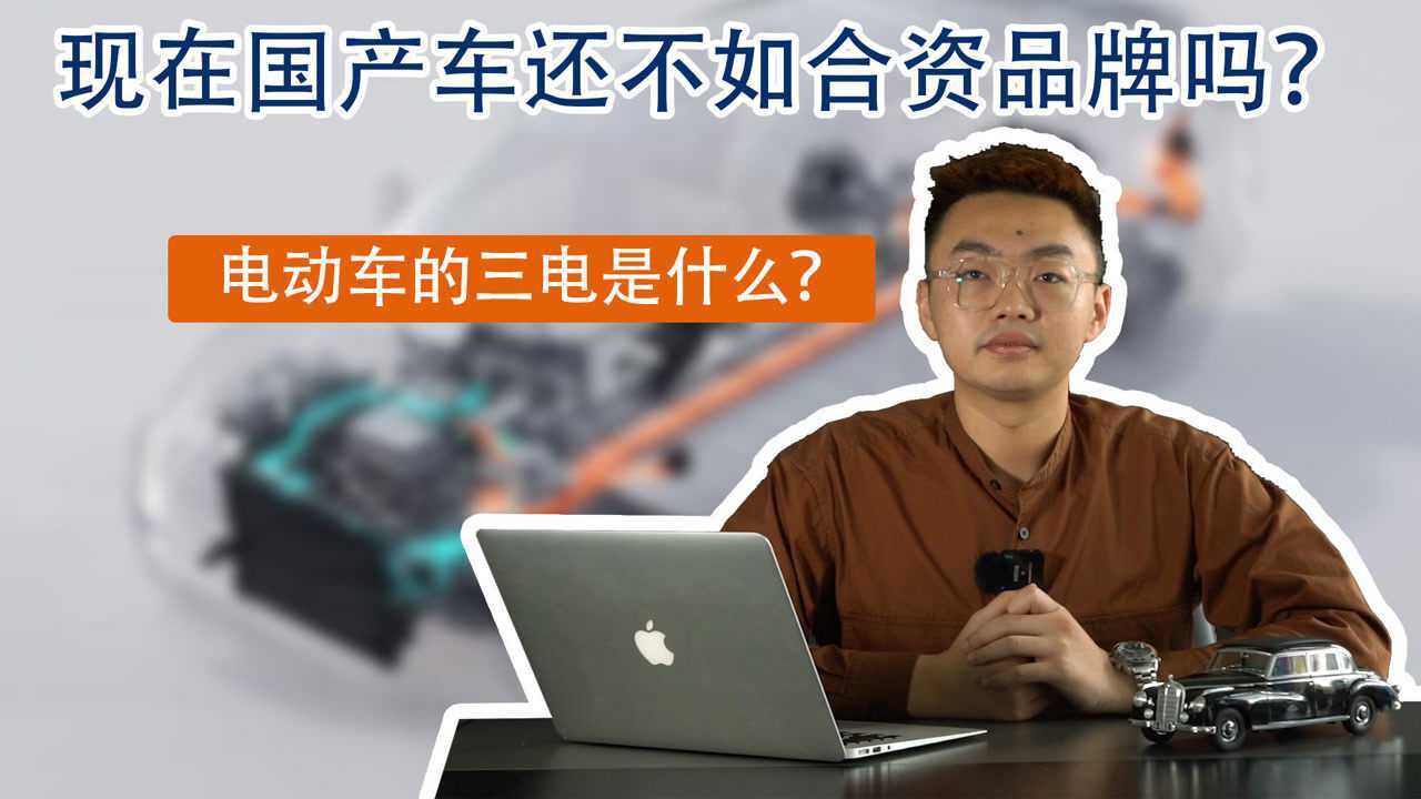 现在国产车还不如合资品牌吗?电动车的三电是什么?