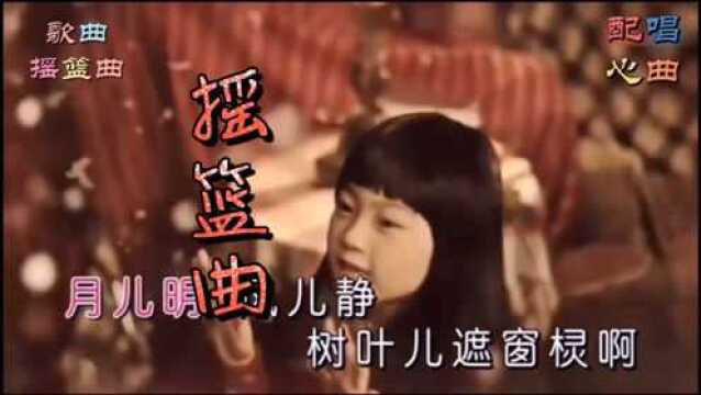 东北民歌《摇篮曲》配唱:心曲