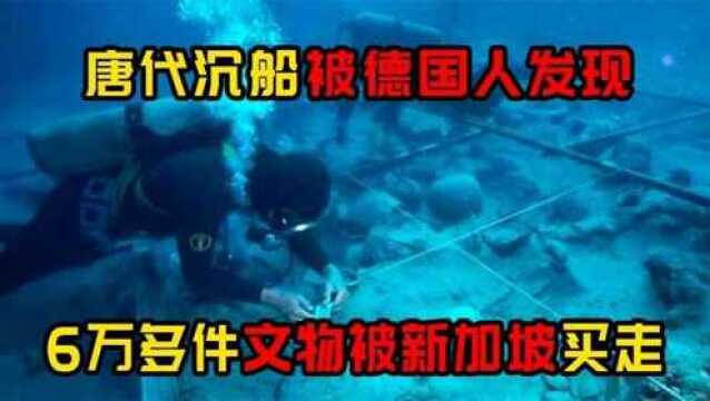 德国潜水员发现唐代沉船,承载6万多件文物,却被新加坡拿走