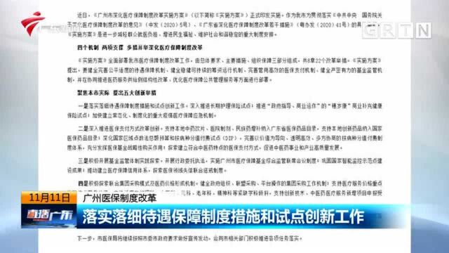 广州医保制度改革 落实落细待遇保障制度措施和试点创新工作