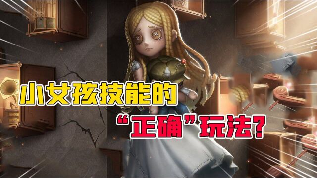 第五人格:小女孩技能的“正确”玩法?全程保护队友!躺赢?