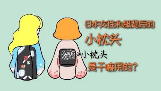 日本女性和服背后的小枕头,是干嘛用的?