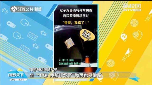 “哥哥 我错了”女子醉驾被查 竟向交警卖萌撒娇求放过?