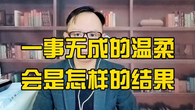 一事无成的温柔,一贫如洗的真心,会是怎样的结果