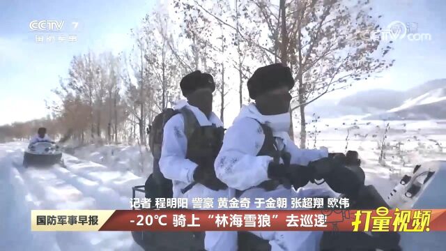 中国西北第一哨!零下20℃,边防战士骑上“林海雪狼”去巡逻