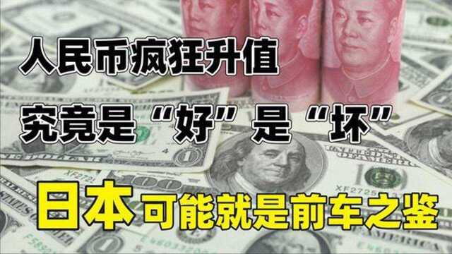 人民币疯狂升值,究竟是“好”是“坏”