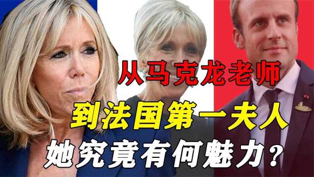 法国总统马克龙,娶离婚带三娃还大他24岁的布丽吉特,她有何魅力